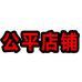 公平店铺
