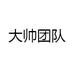 大 帅