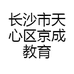 长沙市天心区京成教育咨询服务部的小店