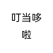 叮当哆啦