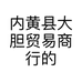 内黄县大胆贸易商行个体店