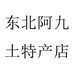东北阿九土特产店