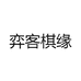 弈客棋缘