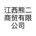 江西熊二商贸有限公司
