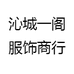 沁城一阁服饰商行
