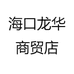 海口龙华商贸店