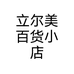 立尔美百货小店