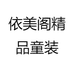 依美阁精品童装