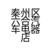 秦州区六合汽车电器店的小店
