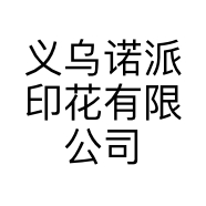 义乌诺派印花有限公司的小店