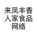 来凤丰香人家食品网络销售店的小店