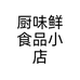 厨味鲜食品小店