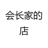 会长家的店