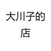 大川子的店