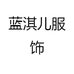 蓝淇儿