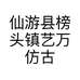 仙游县榜头镇艺万仿古家具厂的小店个体店