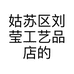 姑苏区刘莹工艺品店的小店