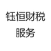 钰恒财税