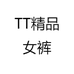 TT精品女裤