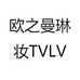 欧之曼琳妆TVLV