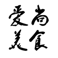 爱尚美食的小店