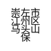 廖廖精品小店