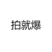 拍就爆