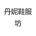 丹妮鞋服坊