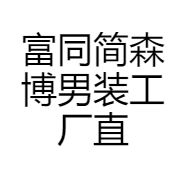 富同简森博男装工厂直销
