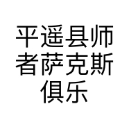 平遥县师者萨克斯俱乐部的小店