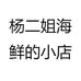 杨二姐海鲜