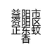 益阳市资阳区正东蚊香厂的小店