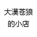 大漠苍狼的小店