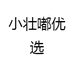 小壮嘟优选