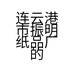 连云港市振明纸品厂的小店