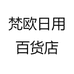 梵欧日用百货店