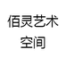 佰灵艺术空间