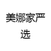 美娜家严选