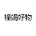 橦娟好物