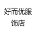 好而优服饰店