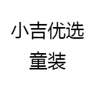小吉优选童装