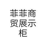 菲菲商贸展示柜