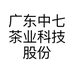 广东中七茶业科技股份有限公司的小店