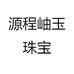 源程岫玉珠宝