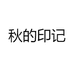 秋的印记