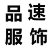 品速服饰
