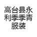 高台县永利季季青服装店
