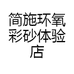 简施环氧彩砂体验店