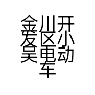 小胜哥小店