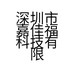 深圳市嘉佳福科技有限公司的小店